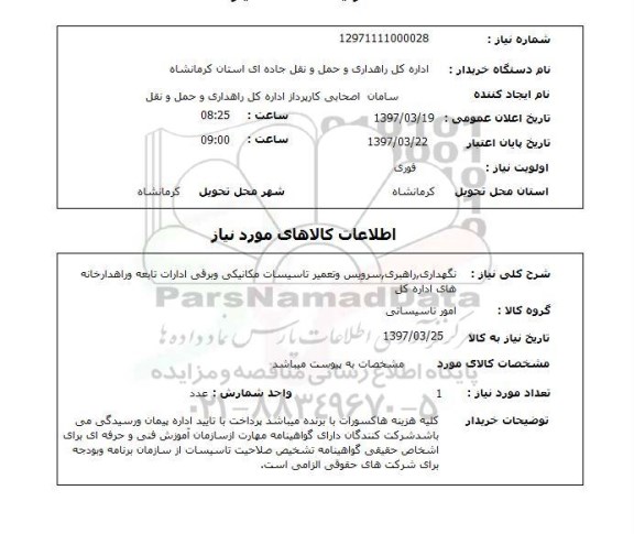 استعلام,نگهداری, راهبری, سرویس و تعمیر تاسیسات