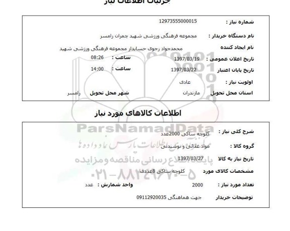 استعلام,استعلام کلوچه ساکی 