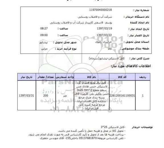 استعلام,استعلام کابل لاستیکی