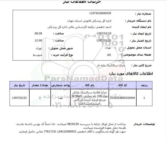 استعلام,چراغ سیالکتیک پایه دار
