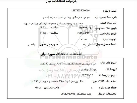 استعلام, استعلام ساک و کوله ورزشی...