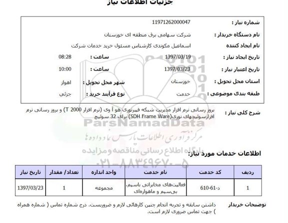 استعلام,استعلام بروز رسانی نرم افزار مدیریت شبکه فیبر نوری 