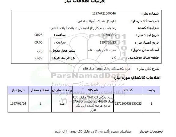 استعلام,خرید یکدستگاه چاپگر