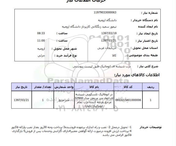 استعلام, درب شیشه ای اتوماتیک