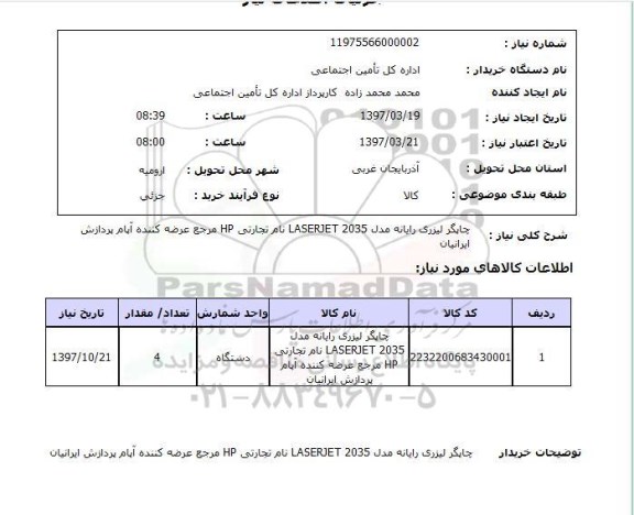 استعلام ,استعلام چاپگر لیزری رایانه 