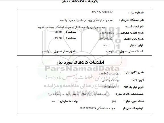 استعلام, استعلام تی شرت ....