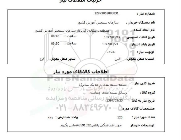 استعلام , استعلام تسمه ...