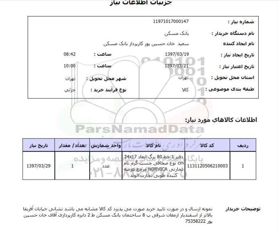 استعلام,استعلام دفتر 