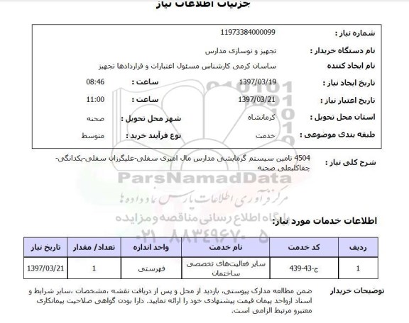 استعلام, تامین سیستم گرمایشی مدارس..
