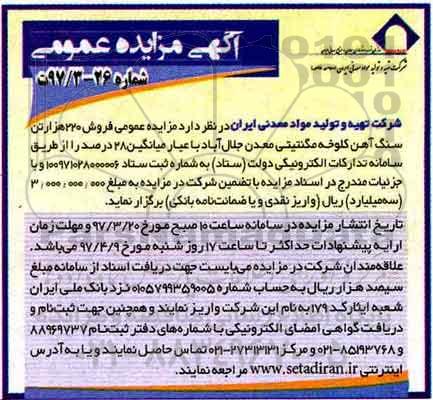 مزایده عمومی, مزایده فروش 220 هزار تن سنگ آهن کلوخه مگنتیتی معدن ... - 97.3.20