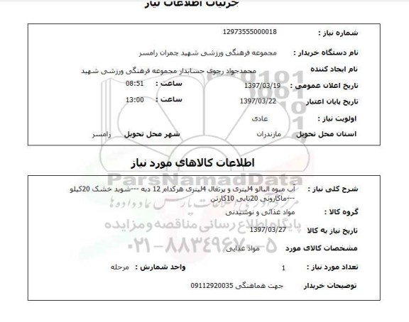 استعلام,  آب میوه آلبالو و شوید خشک و ...