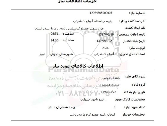 استعلام, استعلام راننده با خودرو...