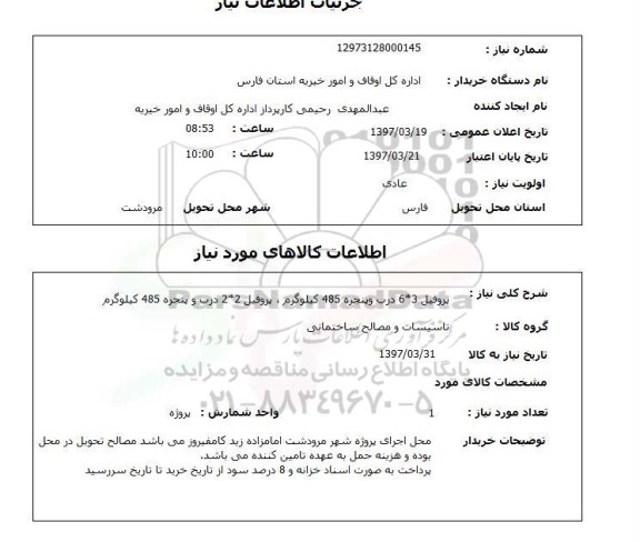 استعلام,استعلام پروفیل درب و پنجره