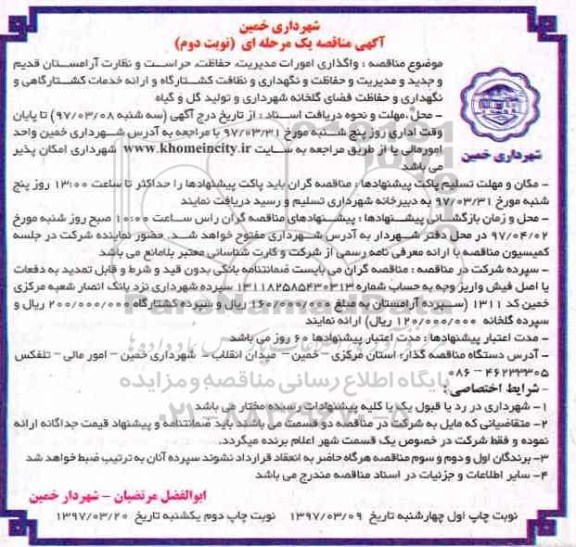آگهی مناقصه, مناقصه واگذاری امورات مدیریت ، حفاظت ، حراست و نظارت....نوبت دوم