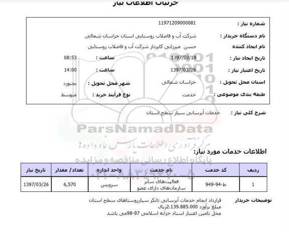 استعلام,خدمات آبرسانی سیار