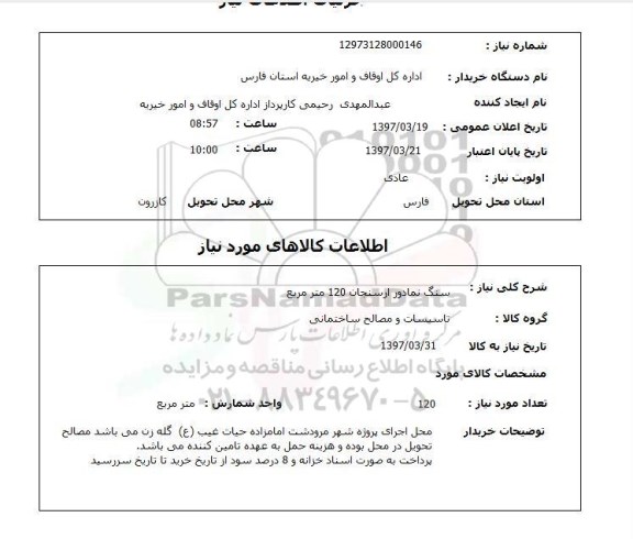 استعلام,استعلام سنگ نمادور ارسنجان 120 مترمربع