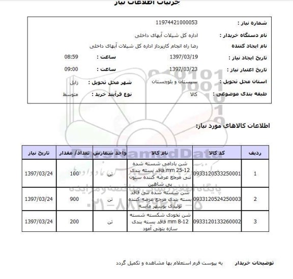 استعلام , استعلام شن ...