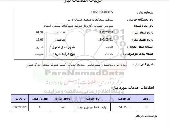 استعلام,استعلام پروژه اجرا، برداشت و نصب ترانس مجتمع...