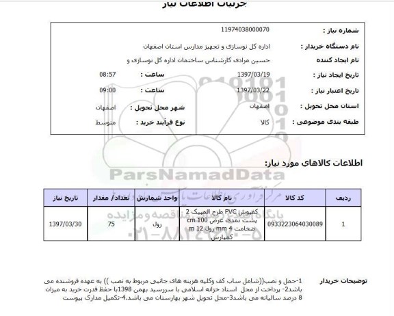 استعلام, کفپوش ...