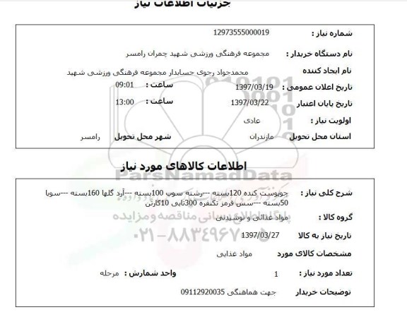 استعلام,استعلام جو پوست کنده - رشته سوپ - آرد - سویا - سس قرمز