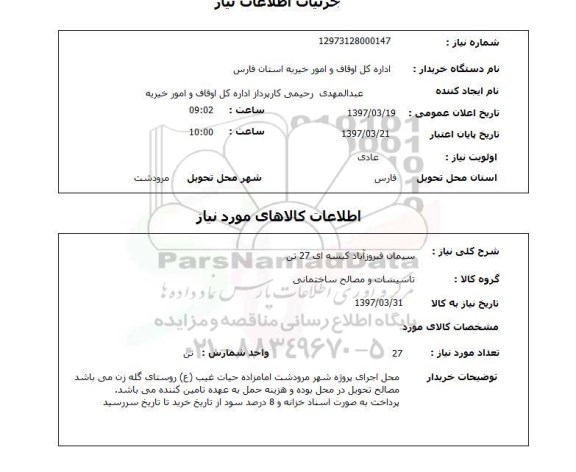 استعلام ,استعلام سیمان فیروز آباد کیسه ای