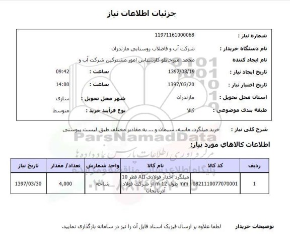 استعلام,استعلام خرید میلگرد، ماسه ،‌سیمان