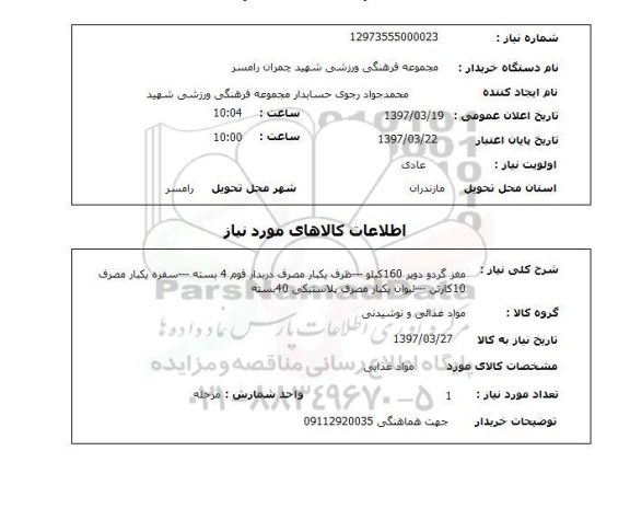 استعلام,استعلام مغز گردو - ظرف یک بار مصرف - سفره یک بار مصرف - لیوان یک بار مصرف