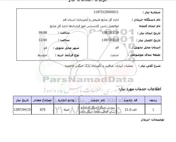 استعلام, استعلام عملیات آبیاری، مراقبت و نگهداری پارک جنگلی...
