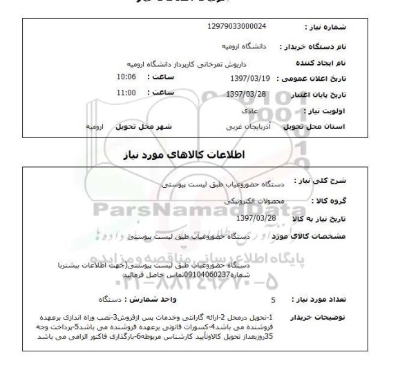 استعلام,  دستگاه حضور و غیاب