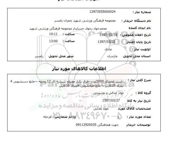 استعلام,استعلام دلستر - ظرف یک بار مصرف - مایع دستشویی - مایع ظرف شویی