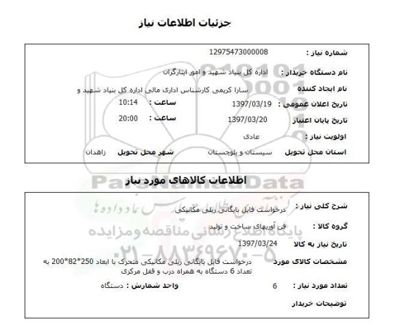 استعلام, درخواست فایل بایگانی ریلی مکانیکی 
