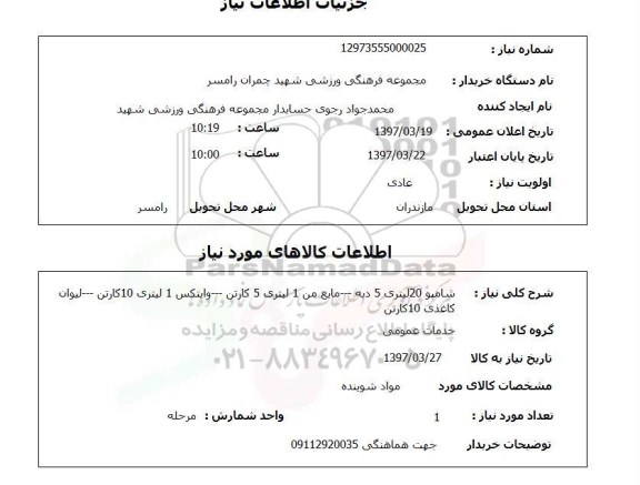 استعلام, شامپو،  مایع من و ...