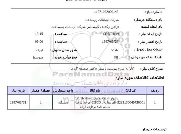 استعلام, روتر شبکه