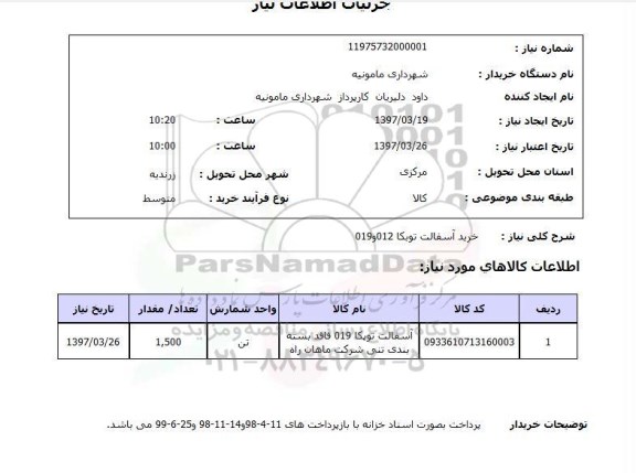 استعلام , استعلام آسفالت ...
