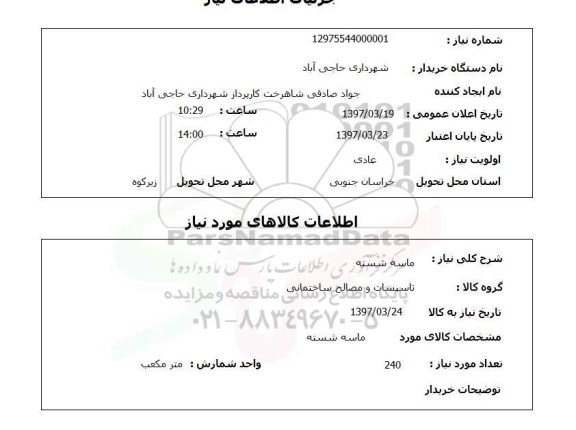 استعلام,استعلام ماسه شسته