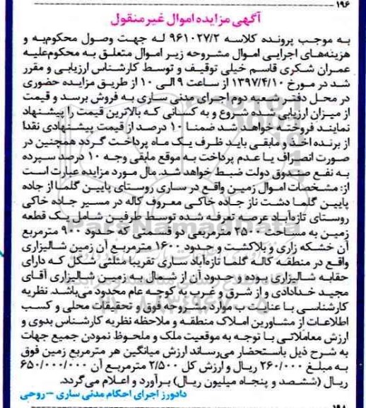 مزایده زمین مساحت 2500متر