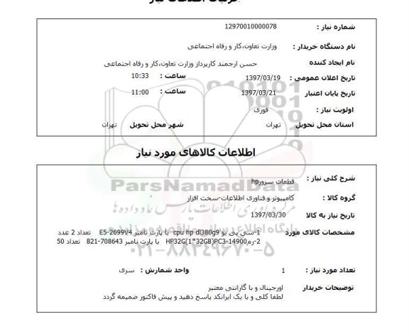 استعلام, استعلام قطعات سرور...