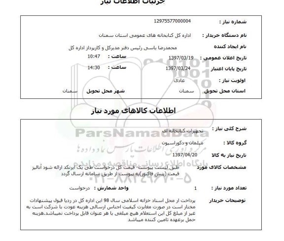 استعلام, تجهیزات کتابخانه ای...