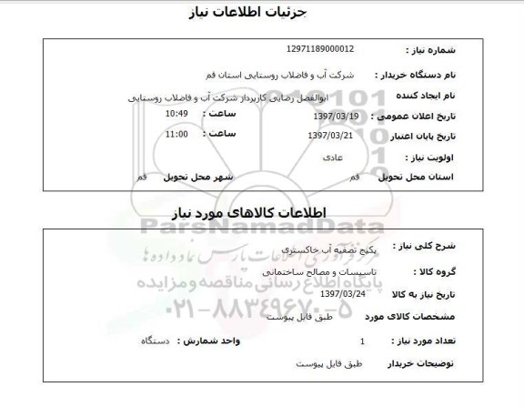 استعلام, پکیج تصفیه آب خاکستری 