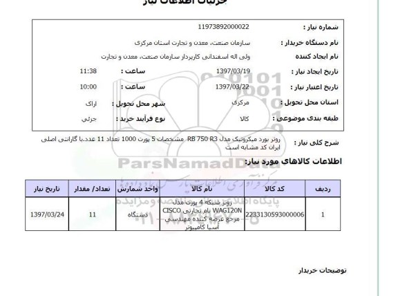 استعلام,استعلام روتر شبکه