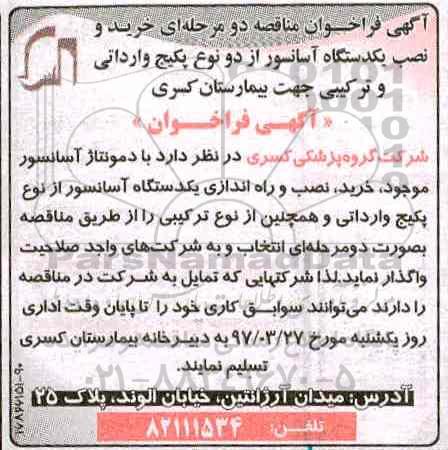 آگهی فراخوان مناقصه دو مرحله ای , فراخوان مناقصه خرید و نصب یکدستگاه آسانسور
