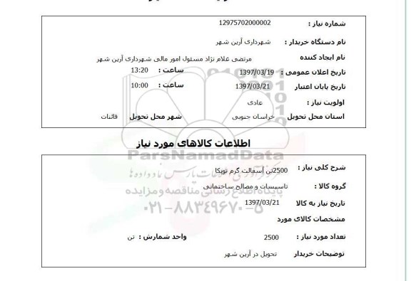 استعلام,استعلام آسفالت