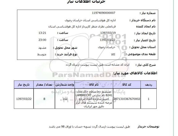 استعلام,استعلام سنسور دما