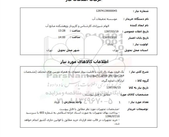 استعلام, استعلام پهباد بال ثابت...
