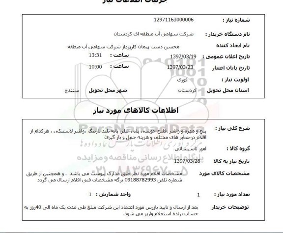 استعلام,استعلام پیچ و مهره و واشر