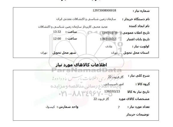 استعلام,گاز فریون