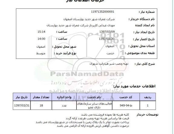 استعلام,استعلام تهیه و نصب شیر هیدرانت شهری
