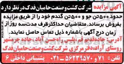 مزایده  ، مزایده 500 تن جو و 500 تن گندم