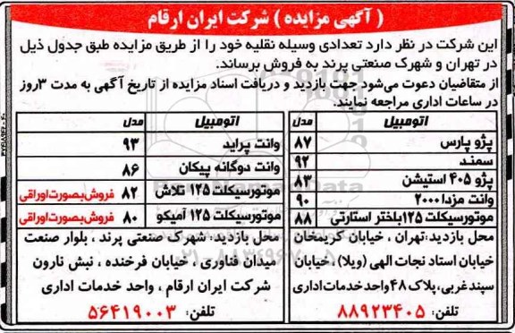 آگهی مزایده , مزایده فروش  تعدادی وسیله نقلیه 