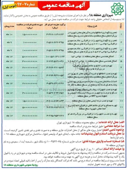 آگهی مناقصه عمومی , مناقصه تعمیر و نگهداری (حفاظها و ضربه گیرهای معابر شهری)...